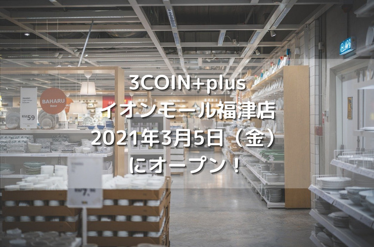3coin Plusイオンモール福津店21年3月5日 金 にオープン