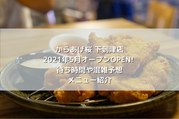 からあげ桜下到津店21年5月オープンopen 待ち時間や混雑予想