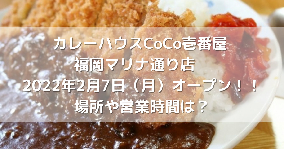 カレーハウスcoco壱番屋福岡マリナ通り店22年2月7日 月 オープン 場所や営業時間は