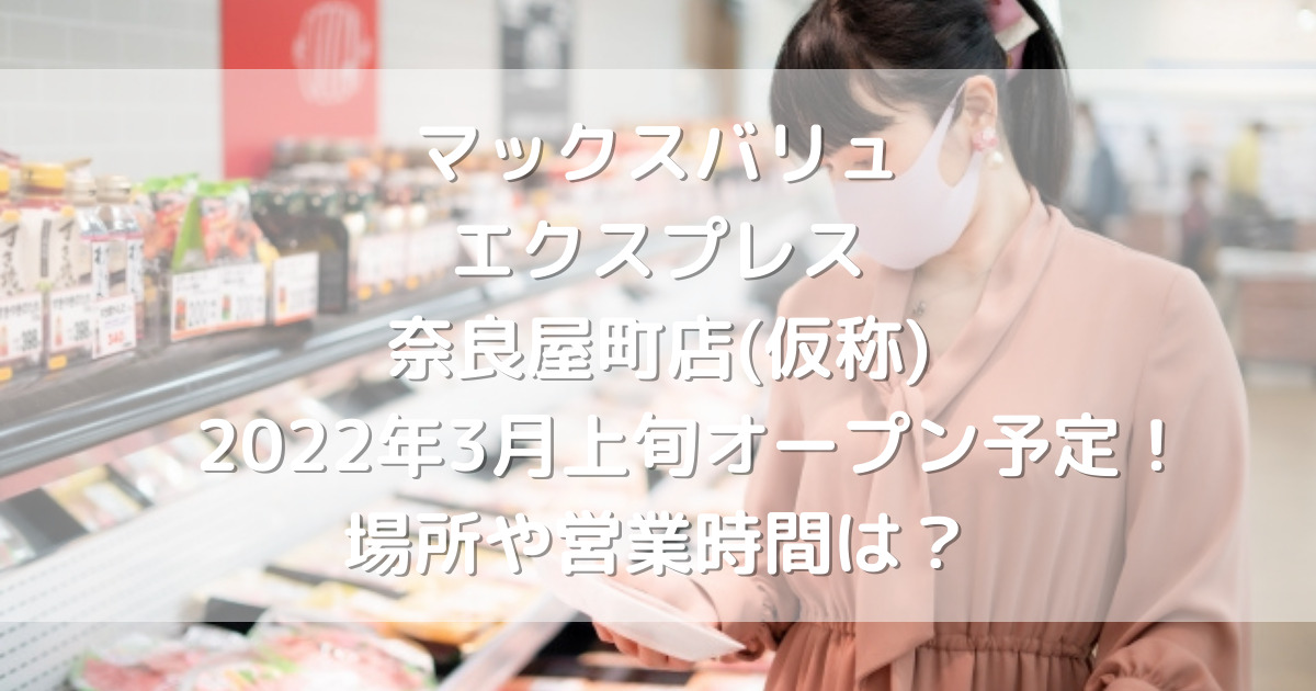 マックスバリュエクスプレス奈良屋町店 仮称 22年3月上旬オープン予定 場所や営業時間は