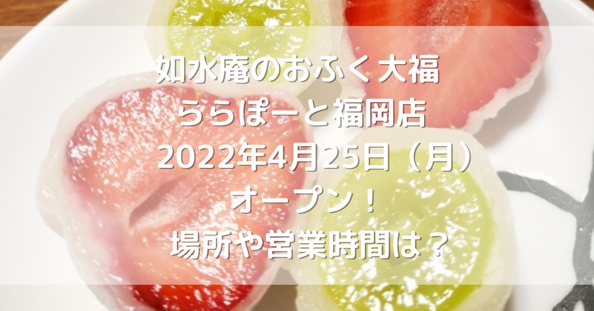 如水庵のおふく大福ららぽーと福岡店22年4月25日 月 オープン 場所や営業時間は