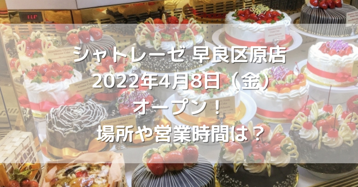 シャトレーゼ早良区原店22年4月8日 金 オープン 場所や営業時間は