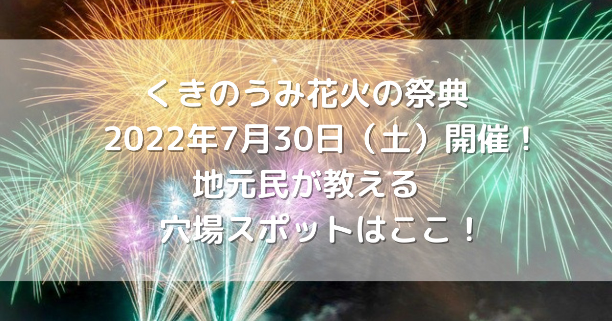 くきのうみ花火の祭典22年7月30日 土 開催 地元民が教える穴場スポットはここ