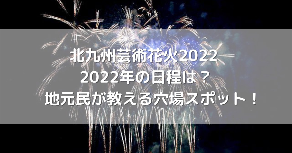 北九州芸術花火22 22年の日程は 地元民が教える穴場スポット