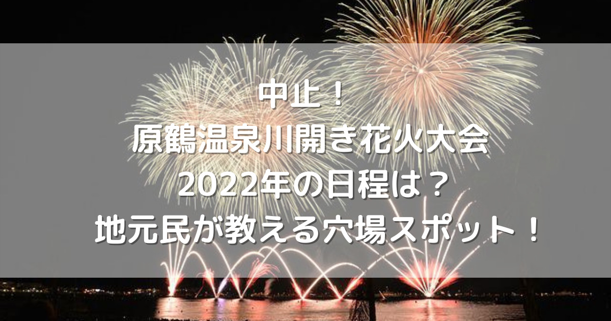 中止 原鶴温泉川開き花火大会 22年の日程は 地元民が教える穴場スポット