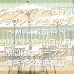 ANAクラウンプラザホテル福岡クラウンビアビュッフェ～Meat＆Beer～2022年5月16日（月）期間限定オープン！場所や営業時間は？