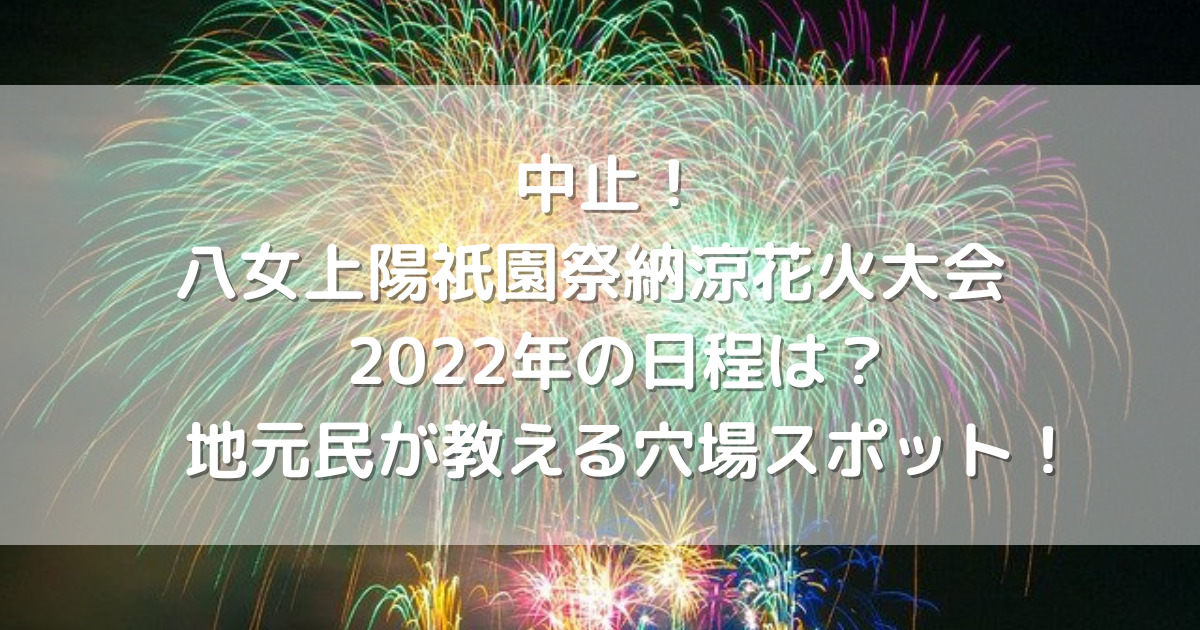 中止 八女上陽祇園祭納涼花火大会 22年の日程は 地元民が教える穴場スポット