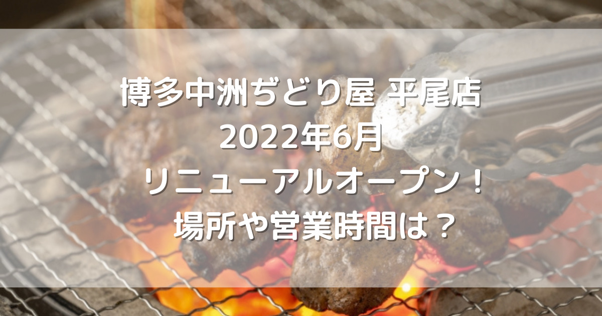 博多中洲ぢどり屋平尾店22年6月リニューアルオープン 場所や営業時間は