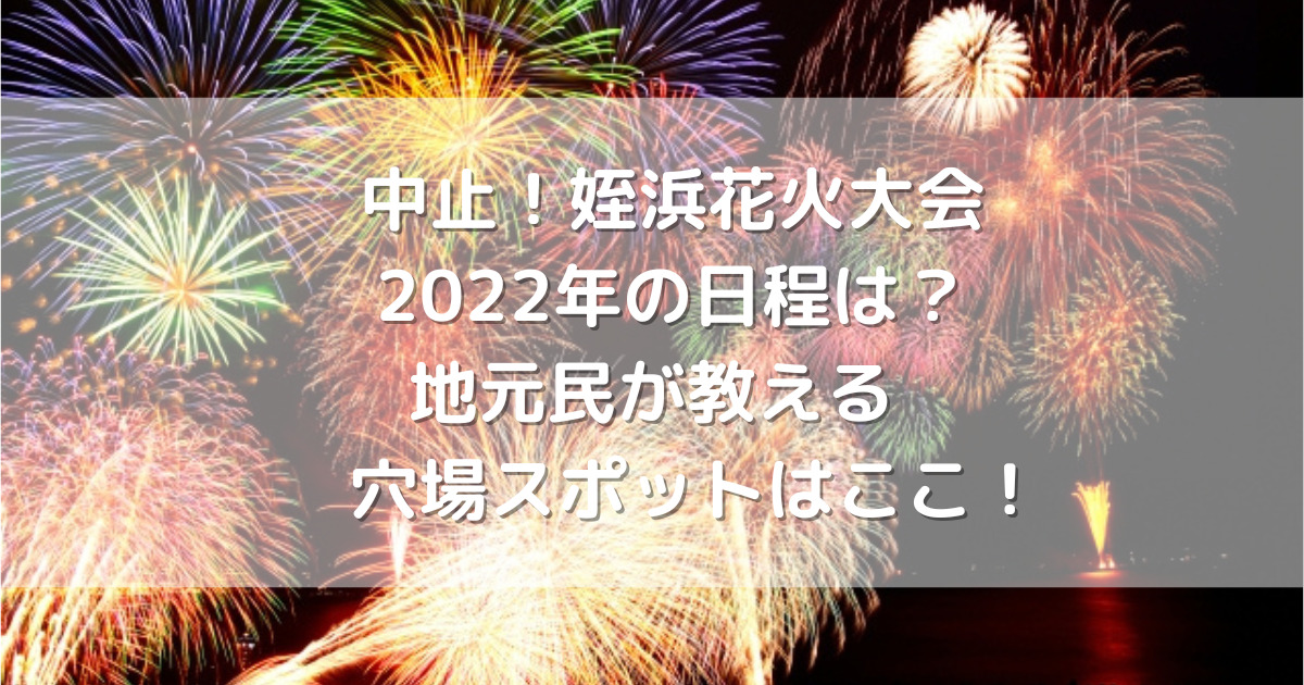 中止 姪浜花火大会 22年の日程は 地元民が教える穴場スポットはここ