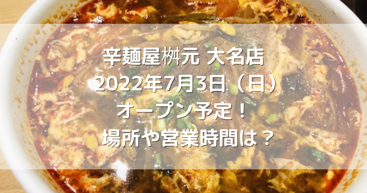 辛麺屋桝元大名店 2022年7月3日（日）オープン予定！場所や営業時間は？
