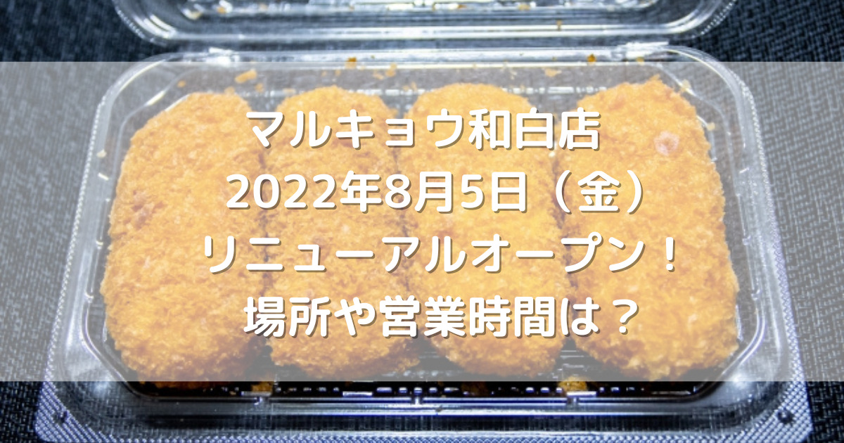 マルキョウ和白店22年8月5日 金 リニューアルオープン 場所や営業時間は