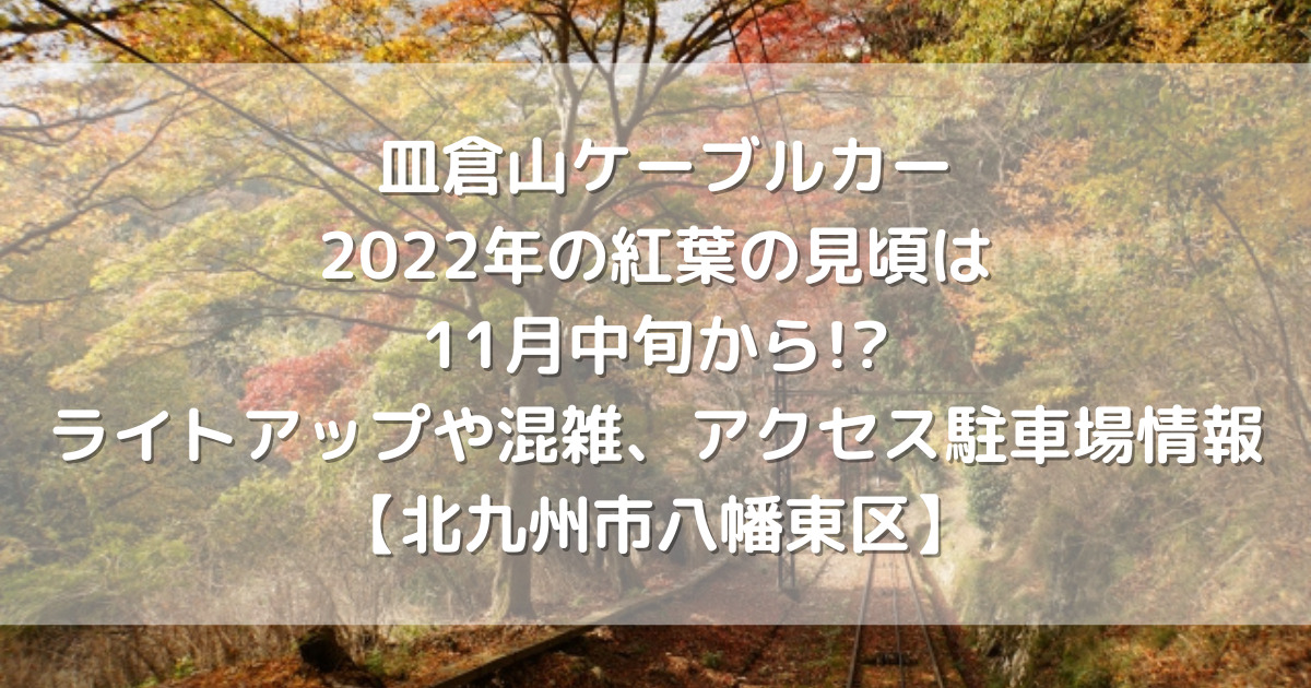 皿倉山ケーブルカー 22年の紅葉の見頃は11月中旬から ライトアップや混雑 アクセス駐車場情報 北九州市八幡東区